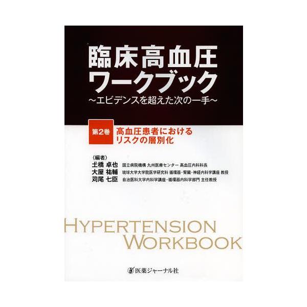 【送料無料】[本/雑誌]/臨床高血圧ワークブック エビデンスを超えた次の一手 第2巻/土橋卓也 大屋祐輔 苅尾七臣(単行本・ムック)