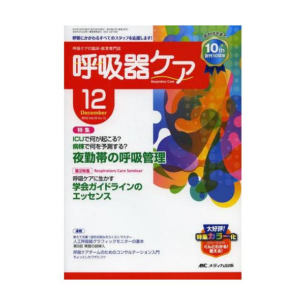 [本/雑誌]/呼吸器ケア 呼吸ケアの臨床・教育専門誌 第10巻12号(2012-12)/メディカ出版(単行本・ムック)