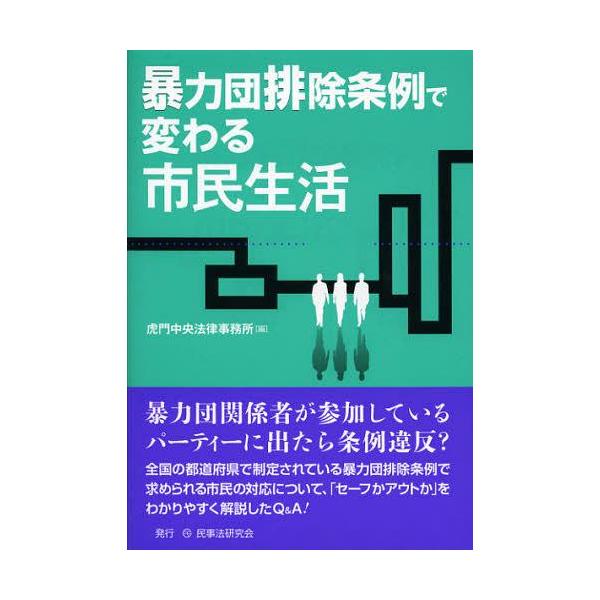 【送料無料】[本/雑誌]/暴力団排除条例で変わる市民生活/虎門中央法律事務所/編(単行本・ムック)
