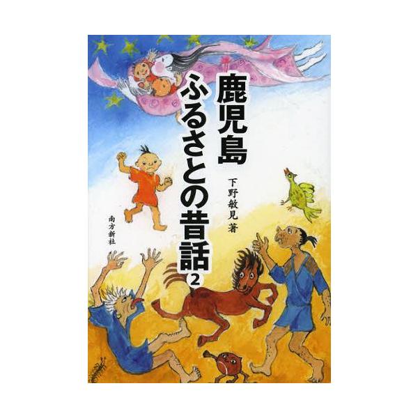 [本/雑誌]/鹿児島ふるさとの昔話 下野敏見/著(単行本・ムック)
