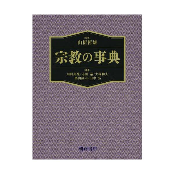 【送料無料】[本/雑誌]/宗教の事典/山折哲雄/監修 川村邦光/編集 市川裕/編集 大塚和夫/編集 奥山直司/編集 山中弘/編集(単行本・ムック)