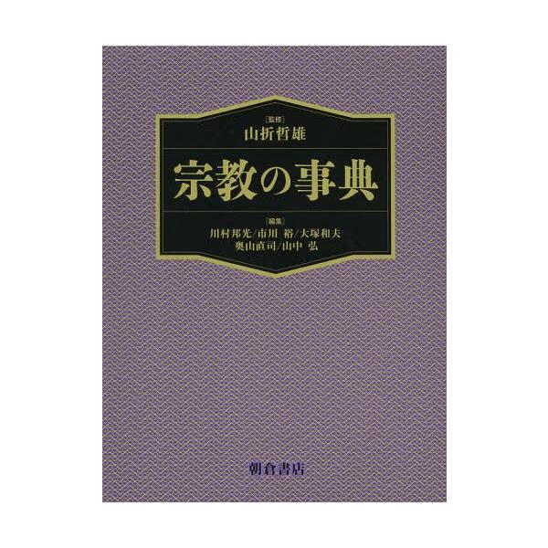 [本/雑誌]/宗教の事典/山折哲雄/監修 川村邦光/編集 市川裕/編集 大塚和夫/編集 奥山直司/編集 山中弘/編集(単行本・ムック)