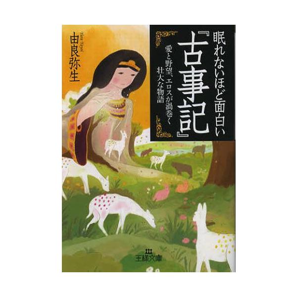 眠れないほど面白い『古事記』 王様文庫/由良弥生【著】
