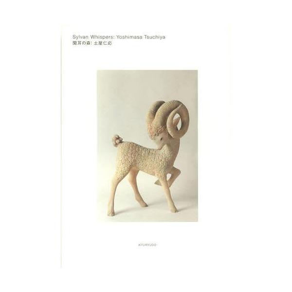 [Release date: November 10, 2012]土屋仁応/著/聞耳の森、メディア：BOOK、発売日：2012/11、重量：540g、商品コード：NEOBK-1379688、JANコード/ISBNコード：9784763012067