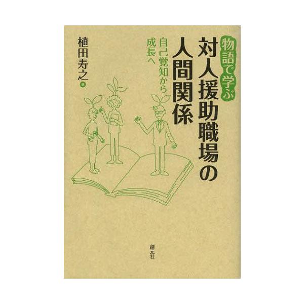 [Release date: November 10, 2012]植田寿之/著/物語で学ぶ対人援助職場の人間関係 自己覚知から成長へ、メディア：BOOK、発売日：2012/11、重量：340g、商品コード：NEOBK-1379763、JAN...