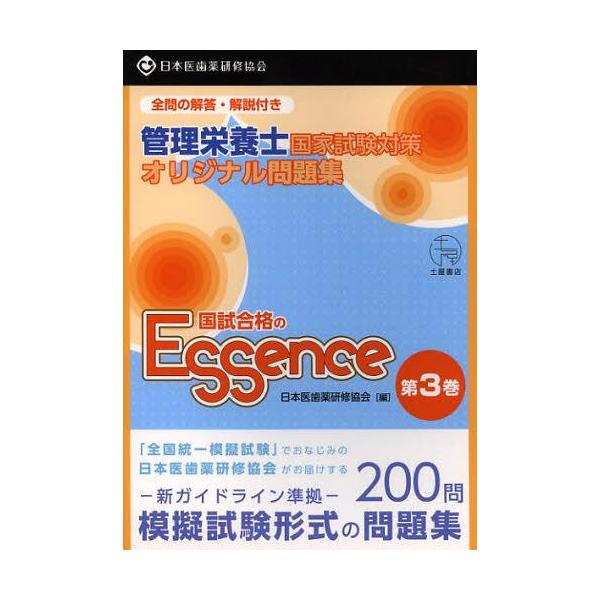 [Release date: November 12, 2012]日本医歯薬研修協会管理栄養士国家試験対策委員会/編/管理栄養士国試合格のエッセンス 管理栄養士国家試験対策オリジナル問題集 3、メディア：BOOK、発売日：2012/11、重...