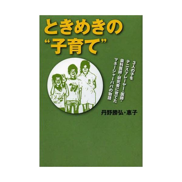 [本/雑誌]/ときめきの“子育て” 3人の子をテニスプレーヤー・医師・歯科医師・研究者に育てたマネー...