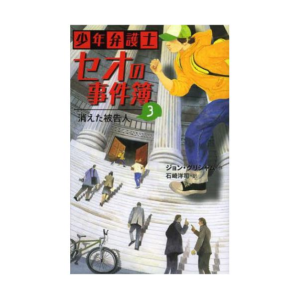 [本/雑誌]/少年弁護士セオの事件簿 3 / 原タイトル:THEODORE BOONE:THE ACCUSED/ジョン・グリシャム/作 石崎洋司/訳(