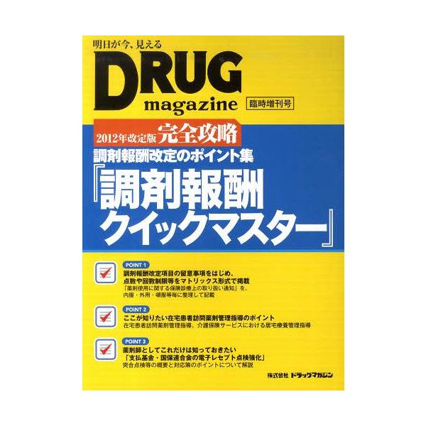 [Release date: October 28, 2012]ドラッグマガジン/調剤報酬クイックマスター 調剤報酬改定のポイント集 2012年改定版 完全攻略、メディア：BOOK、発売日：2012/10、重量：340g、商品コード：NEO...