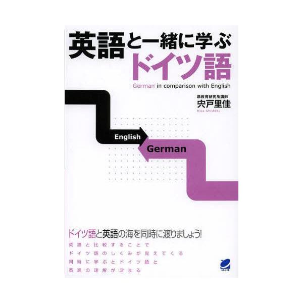 [本/雑誌]/英語と一緒に学ぶドイツ語/宍戸里佳/著(単行本・ムック)