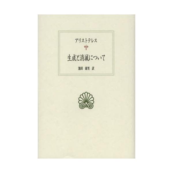 【送料無料】[本/雑誌]/生成と消滅について (西洋古典叢書)/アリストテレス/〔著〕 池田康男/訳(単行本・