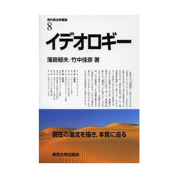【送料無料】[本/雑誌]/イデオロギー (現代政治学叢書)/蒲島郁夫/著 竹中佳彦/著(単行本・ムック)