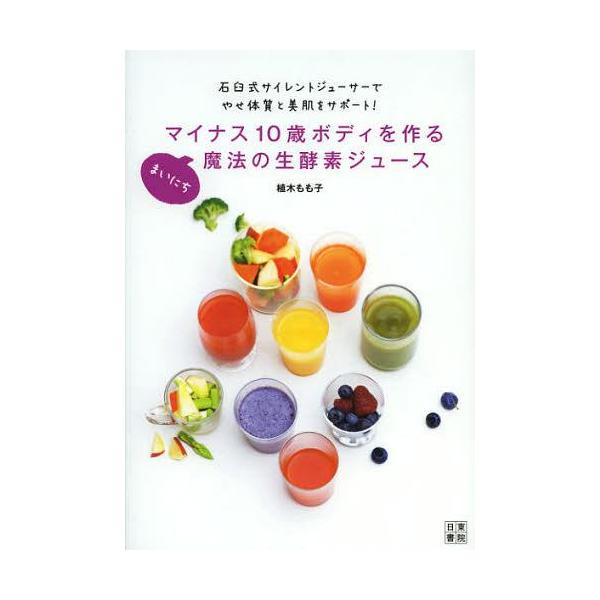 [本/雑誌]/マイナス10歳ボディを作るまいにち魔法の生酵素ジュース 石臼式サイレントジューサーでやせ体質と美肌をサ