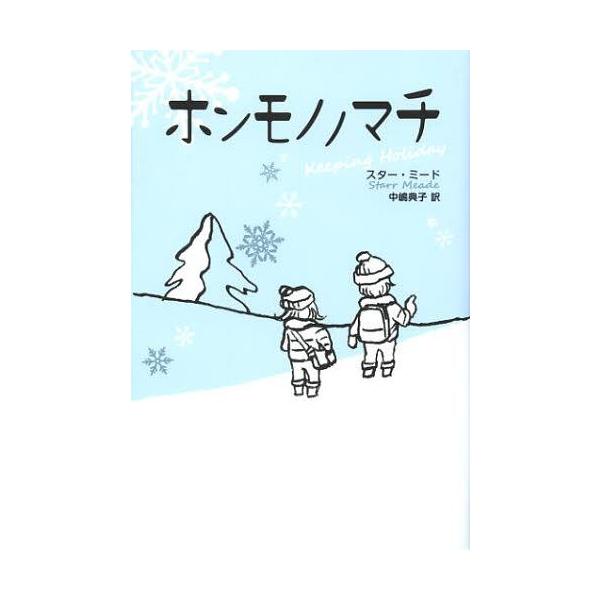 [Release date: December 24, 2012]スター・ミード/著 中嶋典子/訳/ホンモノノマチ / 原タイトル:Keeping Holiday、メディア：BOOK、発売日：2012/12、重量：340g、商品コード：NE...