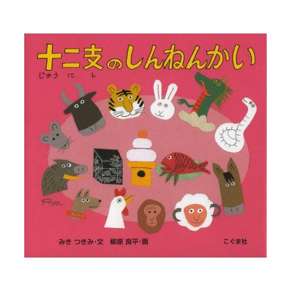 [Release date: November 28, 2012]みきつきみ/文 柳原良平/画/十二支のしんねんかい、メディア：BOOK、発売日：2012/11、重量：340g、商品コード：NEOBK-1383940、JANコード/ISBN...