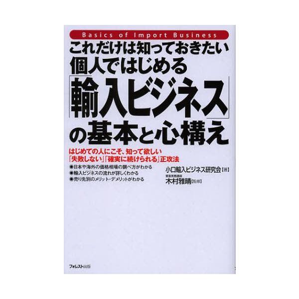 [本/雑誌]/これだけは知っておきたい個人ではじめる「輸入ビジネス」の基本と心構え はじめての人にこそ、知って欲しい「失敗しない」「確実に続けられ