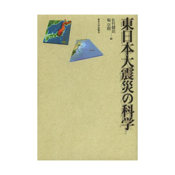【送料無料】[本/雑誌]/東日本大震災の科学/佐竹健治/編 堀宗朗/編(単行本・ムック)