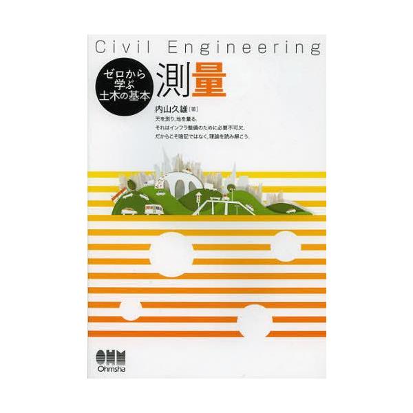 【送料無料】[本/雑誌]/測量 Civil Engineering (ゼロから学ぶ土木の基本)/内山久雄/著(