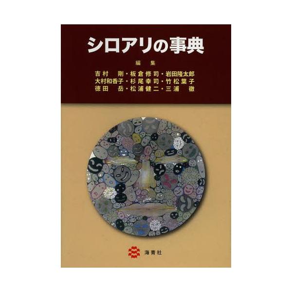 【送料無料】[本/雑誌]/シロアリの事典/吉村剛/編集 板倉修司/編集 岩田隆太郎/編集 大村和香子/編集 杉