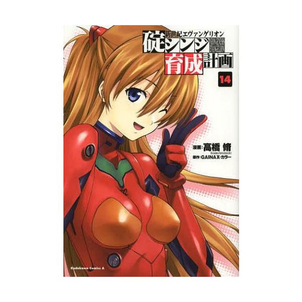 新世紀エヴァンゲリオン 碇シンジ育成計画 14 角川コミックスエース 高橋脩 漫画 Gainax 原作 カラー 原作 コミックス Buyee Buyee 提供一站式最全面最专业现地yahoo Japan拍卖代bid代拍代购服务 Bot Online