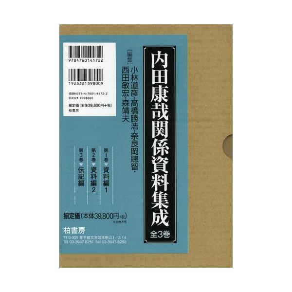 【送料無料】[本/雑誌]/内田康哉関係資料集成 3巻セット/小林道彦(単行本・ムック)