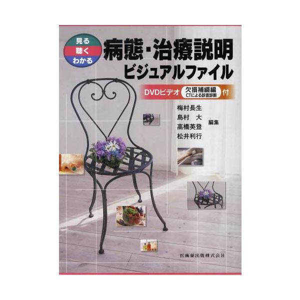 【送料無料】[本/雑誌]/病態・治療説明ビジュアルファイル 見る・聴く・わかる DVDビデオ欠損補綴編CTによる診査診断付/梅村長生/編集 島村大/編集 高橋