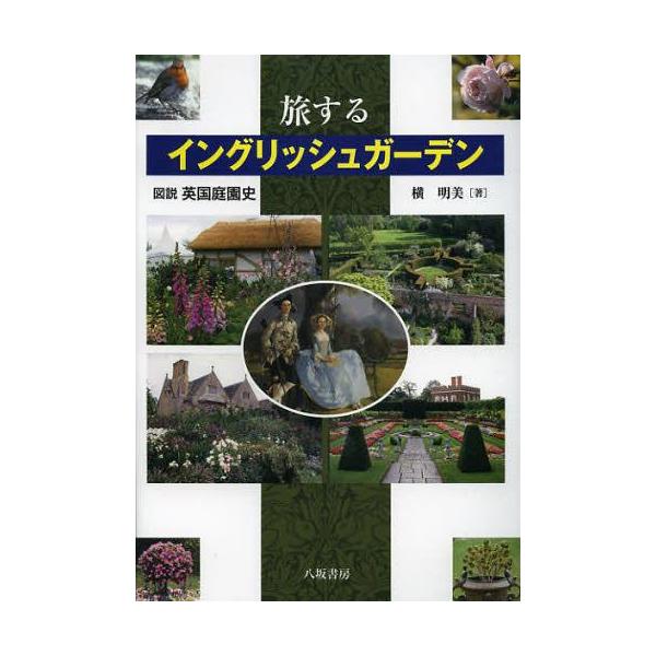 本 雑誌 ゆうメール利用不可 旅するイングリッシュガーデン 図説英国庭園史 横明美 著 単行本 ムック Buyee Buyee Japanese Proxy Service Buy From Japan Bot Online