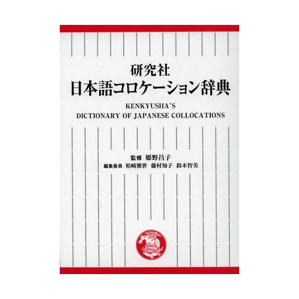 【送料無料】[本/雑誌]/研究社日本語コロケーション辞典/姫野昌子 柏崎雅世 藤村知子 鈴木智美(単行本・ムック)