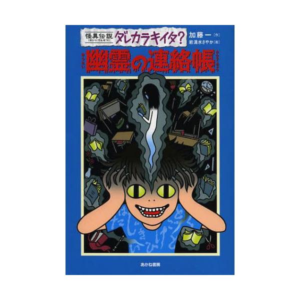 [Release date: November 24, 2012]加藤一/作 岩清水さやか/絵/幽霊の連絡帳 (怪異伝説ダレカラキイタ?)、メディア：BOOK、発売日：2012/11、重量：200g、商品コード：NEOBK-1386150、...