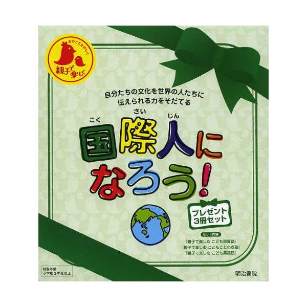 [Release date: January 28, 2012]西田知己/ほか著/国際人になろう!プレゼント3冊セット、メディア：BOOK、発売日：2012/01、重量：340g、商品コード：NEOBK-1386809、JANコード/ISB...