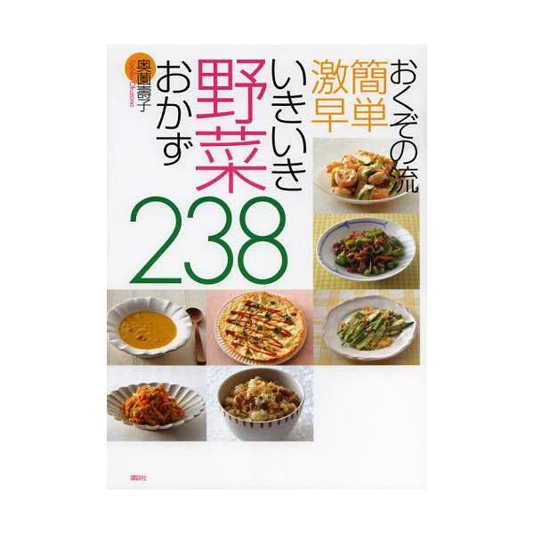 [書籍のメール便同梱は2冊まで]/[本/雑誌]/おくぞの流簡単激早いきいき野菜おかず238/奥薗壽子/著(単行本・ムック)