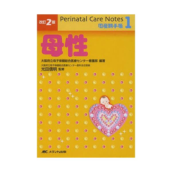 [本/雑誌]/母性 (周産期手帳)/大阪府立母子保健総合医療センター看護部/編著 光田信明/監修(単行本・ムック)