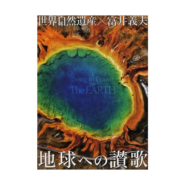 【送料無料】[本/雑誌]/地球への讃歌 世界自然遺産×富井義夫/富井義夫 写真工房BOOKS(単行本・ムック)