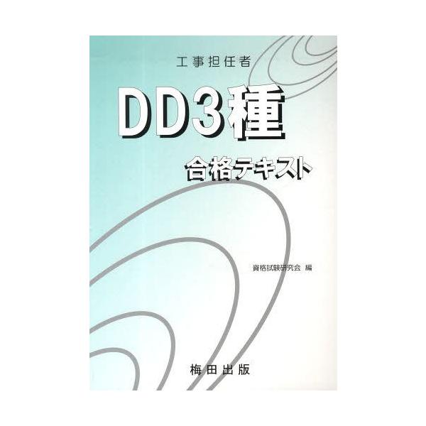 [本/雑誌]/工事担任者 DD3種 合格テキスト/資格試験研究会/編(単行本・ムック)
