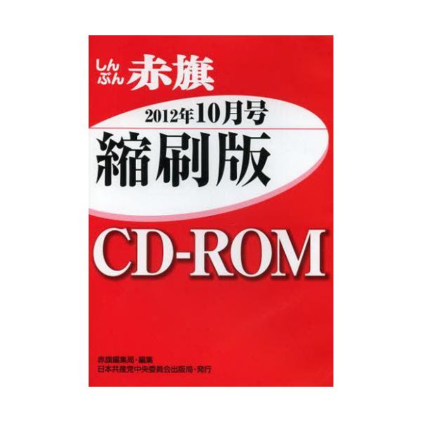 【送料無料】[本/雑誌]/CD-ROM 赤旗 縮刷版 ’12 10/赤旗編集局 編集(単行本・ムック)
