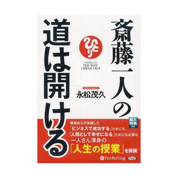 [オーディオブックCD] 斎藤一人の道は開ける/現代書林 / 永松茂久(CD)