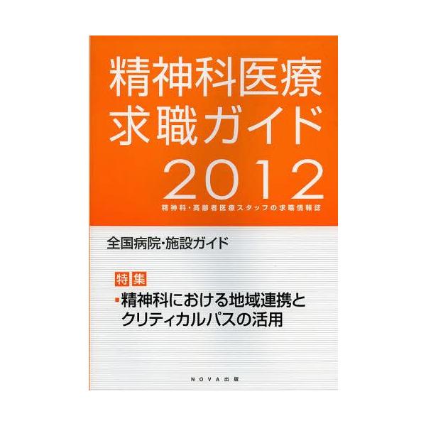 [本/雑誌]/精神科医療求職ガイド 精神科・高齢者医療スタッフの求職情報誌 2012年度版/NOVA出版(単行本・ムック)