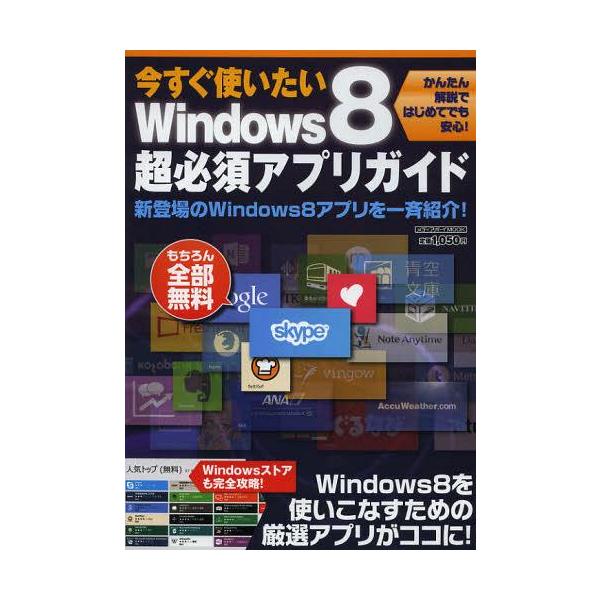 [本/雑誌]/今すぐ使いたいWindows8超必須アプリガイド Windows8アプリを一斉紹介!! (メディアボーイMOOK)/メディアボーイ(