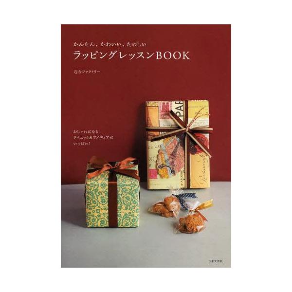 [本/雑誌]/かんたん、かわいい、たのしいラッピングレッスンBOOK/包むファクトリー/著(単行本・ムック)