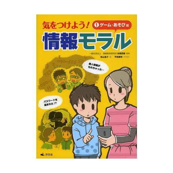 [Release date: November 28, 2012]永坂武城/監修 秋山浩子/文 平田美咲/イラスト 竹口太朗/イラスト・デザイン/気をつけよう!情報モラル 1、メディア：BOOK、発売日：2012/11、重量：340g、商品...