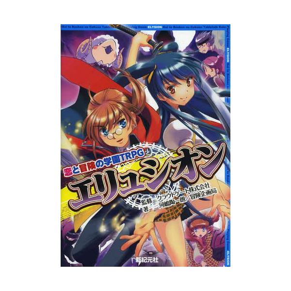 [Release date: January 31, 2013]クラウドゲート株式会社/監修 河嶋陶一朗/著 冒険企画局/著/恋と冒険の学園TRPGエリュシオン、メディア：BOOK、発売日：2013/01、重量：1200g、商品コード：NE...