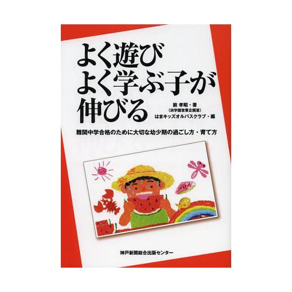 [本/雑誌]/よく遊びよく学ぶ子が伸びる 難関中学合格のために大切な幼少期の過ごし方・育て方/籔孝昭/著 はまキッズオルパスクラブ/編(単行本・ム