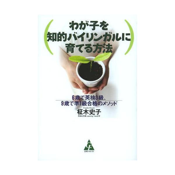 [本/雑誌]/わが子を知的バイリンガルに育てる方法 6歳で英検3級、9歳で準1級合格のメソッド/柾木史子/著(単行本・ムック)