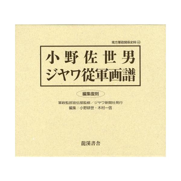 【送料無料】[本/雑誌]/小野佐世男ジヤワ從軍画譜 編集復刻 (南方軍政関係史料)/小野佐世男/〔画〕 軍政監部宣伝部/監修 小野耕世/編 木村一信/編(単行本・