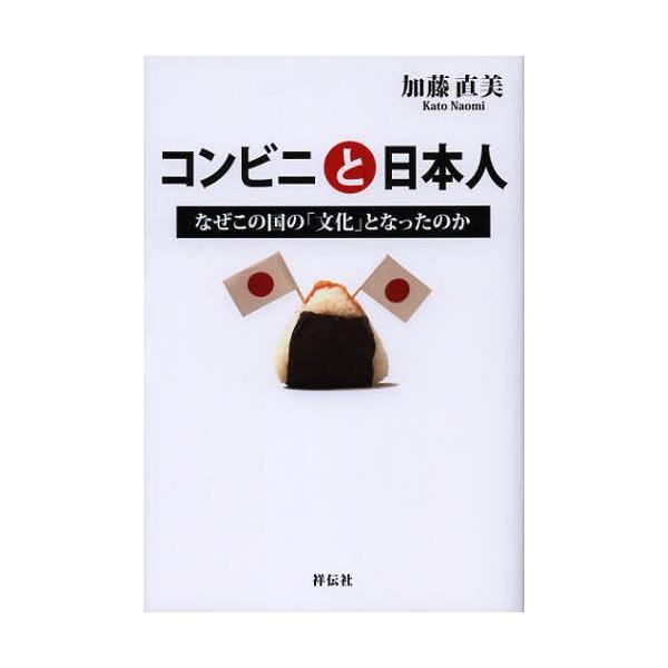 [本/雑誌]/コンビニと日本人 なぜこの国の「文化」となったのか/加藤直美/著(単行本・ムック)