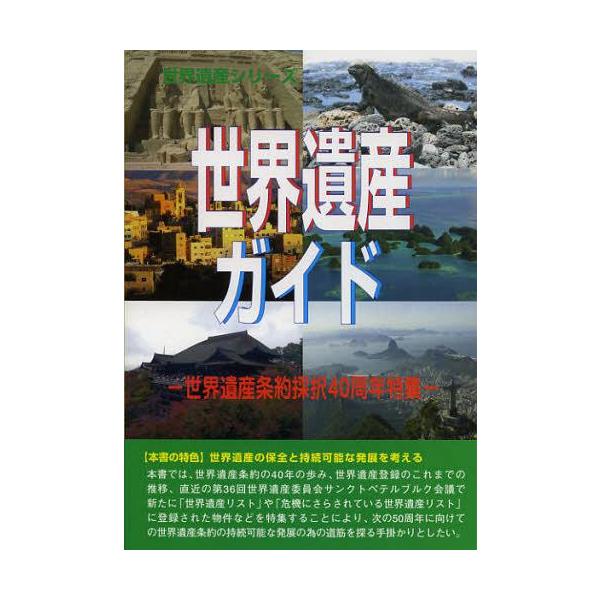 【送料無料】[本/雑誌]/世界遺産ガイド 世界遺産条約採択40周年特集 (世界遺産シリーズ)/古田陽久/著 古田真