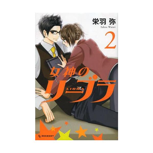 女神のリーブラ 2 デザートkc 栄羽弥 著 コミックス Buyee Buyee Japanese Proxy Service Buy From Japan Bot Online