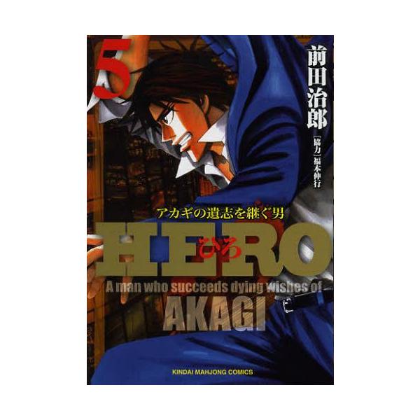 HERO 5／前田治郎