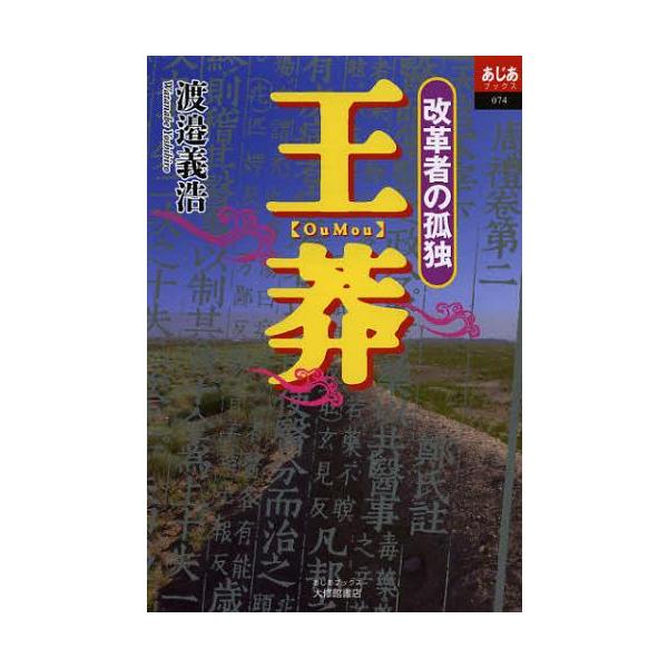 [本/雑誌]/王莽 改革者の孤独 (あじあブックス)/渡邉義浩/著(単行本・ムック)