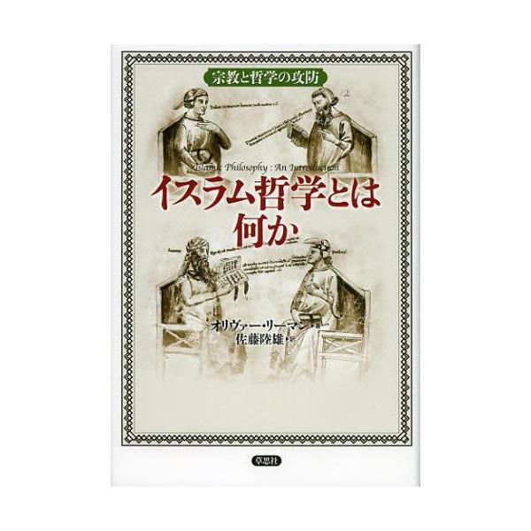 [本/雑誌]/イスラム哲学とは何か 宗教と哲学の攻防 / 原タイトル:Islamic Philosophy/オリヴァー・リーマン/著 佐藤陸雄/訳
